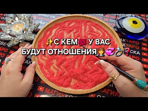 Видео: ❗ВАШИ НОВЫЕ ОТНОШЕНИЯ💕💋💍 С КЕМ💯❓❗ ГАДАНИЕ НА ПЕСКЕ🔮🧿