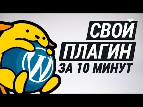 Видео: Пишем WordPress плагин за 10 минут!