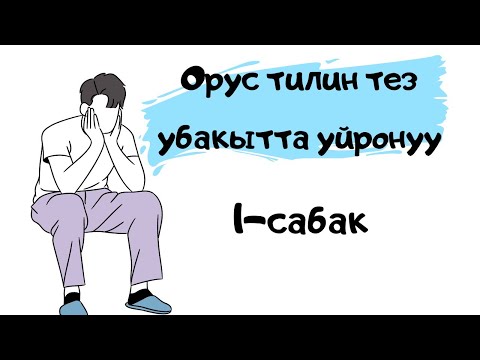 Видео: Орус тилин уйронуу. 1-сабак