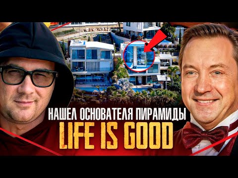 Видео: НАШЕЛ ОСНОВАТЕЛЯ ПИРАМИДЫ LIFE IS GOOD! Дома, авто и тайный бизнес Романа Василенко.