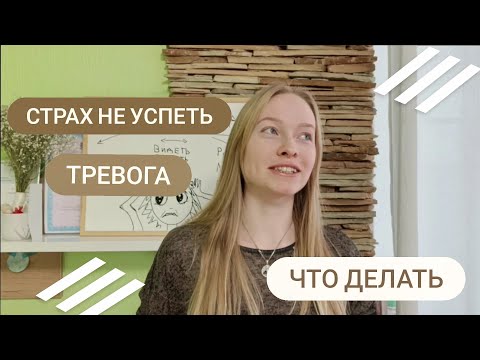 Видео: Страх не успеть. Как убрать тревогу. Практика на каждый день