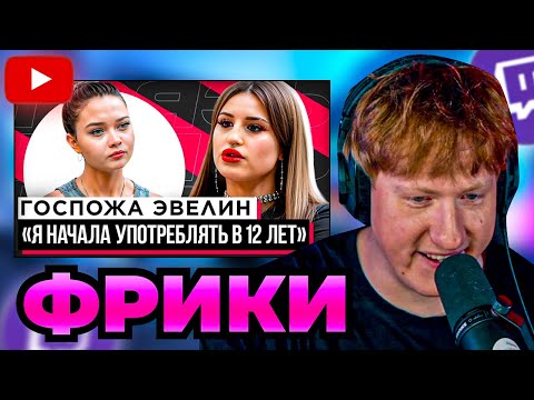 Видео: DK СМОТРИТ "ШОУ "ГРЯЗЬ" - ГОСПОЖА ЭВЕЛИН. РЕАКЦИЯ НА СЛИВЫ, ОТНОШЕНИЯ И ЗАВИСИМОСТЬ"