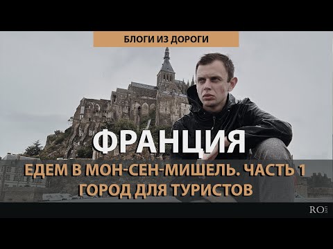 Видео: Едем в Мон-Сен-Мишель на автобусе из Парижа. Дорога к крепости. Часть 1 [2024] Блоги из дороги