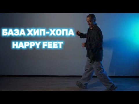 Видео: Хип-хоп база. Урок №1 - Happy Feet.
