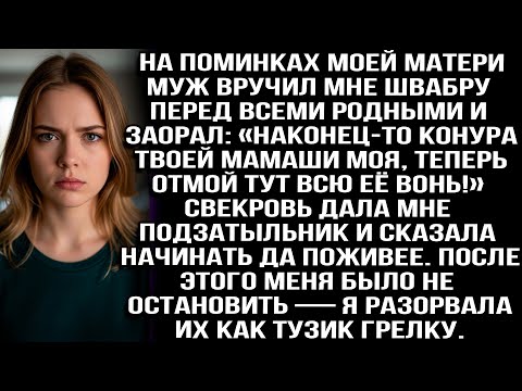 Видео: На пōминках моей мамы муж дал мне швабру и крикнул: «Конура твоей мамаши моя, теперь отмой её вонь!»