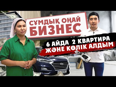 Видео: Сұмдық оңай бизнес. Шымкентте 2 квартира,  HYUNDAI көлігін алдым. Трендиол, 1688, Taobao  сайттары