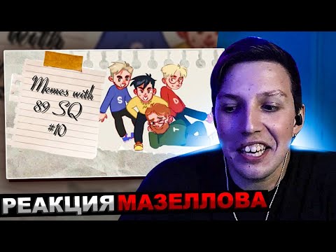 Видео: МАЗЕЛЛОВ СМОТРИТ ПОДБОРКА МЕМОВ ИЗ ТИКТОКА С 89-ЫМ СКВАДОМ И ШПАНОЙ | 89 SQUAD | РЕАКЦИЯ МАЗЕЛОВА