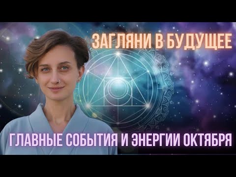 Видео: Прогноз на октябрь. Главные энергии и транзиты. Октябрь - месяц активных действий и перемен