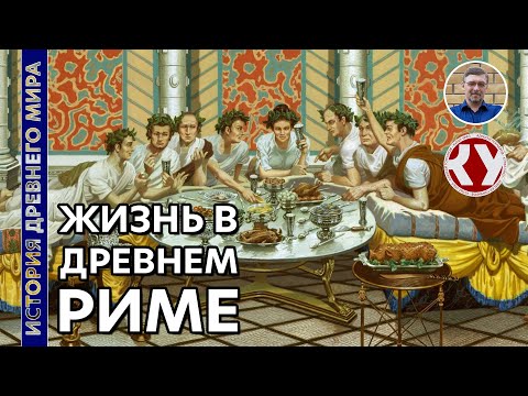 Видео: История Древнего мира. #57. Жизнь в Древнем Риме