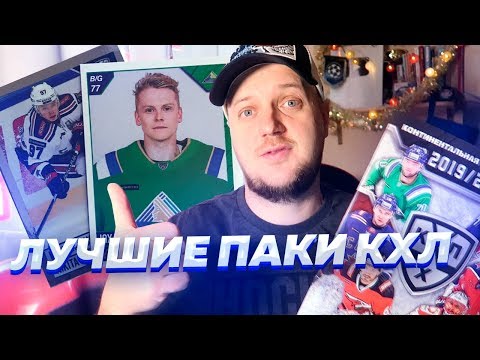 Видео: ПОЙМАЛ 2 ЛЕГЕНДЫ КХЛ В НОВОМ АЛЬБОМЕ PANINI - ЛУЧШИЕ ПАКИ КХЛ