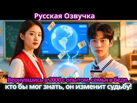 Видео: ⚡ Вернувшись в 2000 с опытом, семья в беде… кто бы мог знать, он изменит судьбу!