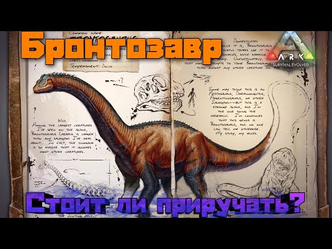 Видео: Бронтозавр ARK MOBILE | Стоит ли приручать? | бронтозавр Арк Мобайл | Арк Мобайл