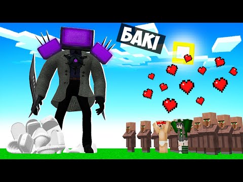 Видео: 🇺🇦 Я СТАВ ПОКРАЩЕНИМ ТВ МЕНОМ ТИТАНОМ ПОМІЧНИКОМ У МАЙНКРАФТ! БАКІ MINECRAFT