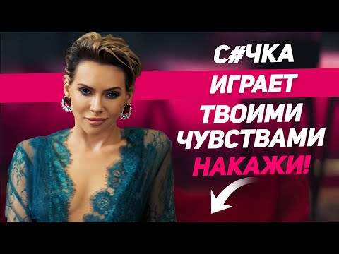 Видео: 9 способов наказать и перехитрить любую женщину, играющую твоими чувствами |Психолог Советы мужчинам