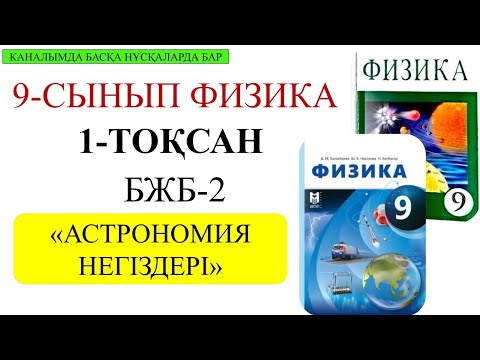 Видео: 9 сынып физика 1 тоқсан бжб 2