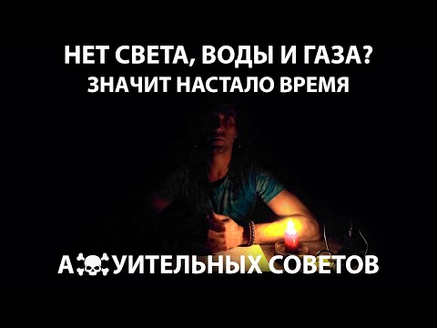 Видео: Блэкаут. Нет света, воды и газа. 100 советов от инструктора по выживанию