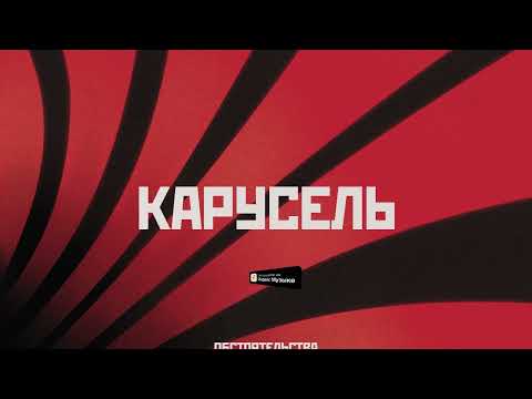 Видео: Обстоятельства – Карусель (Lyric video)