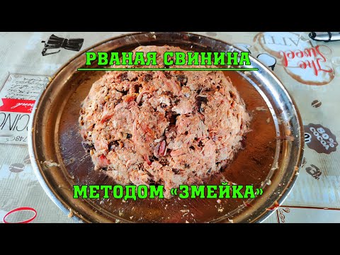 Видео: Рваная свинина методом "змейка" на гриле Weber Master Touch 5770. Классика Low&Slow!