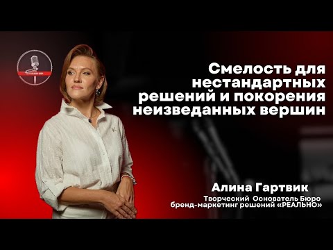 Видео: Алина Гартвик  — стендап о поиске смелости и уверенности