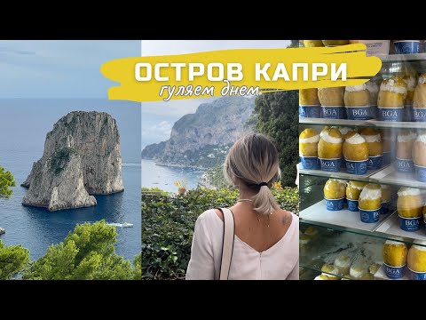 Видео: Поехали погулять на о.Капри. Сентябрь 2024 Capri Italy