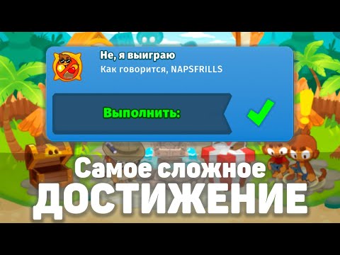 Видео: Самое СЛОЖНОЕ достижение в игре!? | Bloons TD 6 | Гайд как легко выполнить достижение!