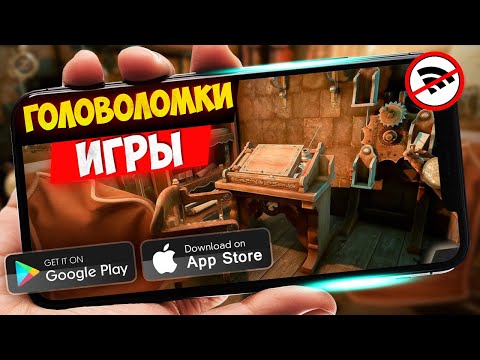 Видео: ТОП 20 ЛУЧШИХ ГОЛОВОЛОМОК ДЛЯ ANDROID И IOS | БЕЗ ИНТЕРНЕТА | Offline