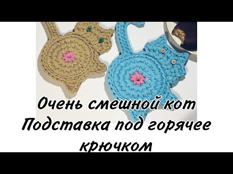 Видео: Вязаная крючком подставка под чашку в виде кота мастер-класс ( cup holder, knitted cat, crochet cat)