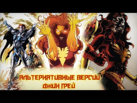 Видео: Альтернативные версии Джин Грей