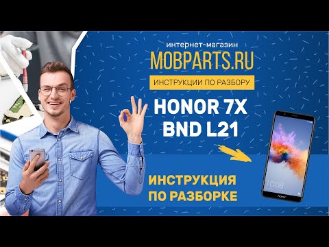 Видео: КАК РАЗОБРАТЬ HONOR 7X BND L21/HONOR 7X BND L21 ИНСТРУКЦИЯ ПО РАЗБОРКЕ