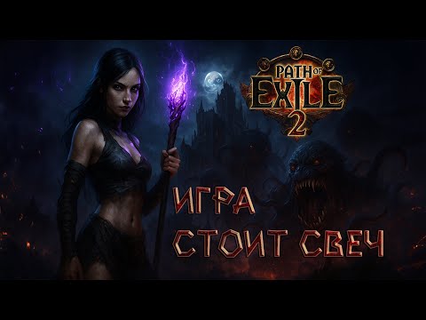 Видео: Path of Exile 2 — лучший обзор, который вы увидите
