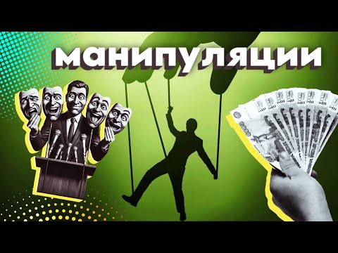 Видео: Почему нами так легко манипулировать? Самые распространенные уловки, на которые попадался каждый