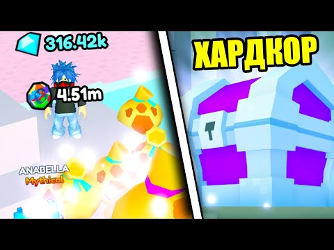 Видео: Как Быстро Пройти Хардкор Мир в Пет Симулятор Х Баг на Хардкор Pet Simulator X