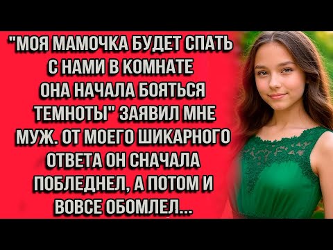 Видео: Моя мамочка будет спать с нами в комнате она начала бояться темноты заявил мне муж. От моего ответа.