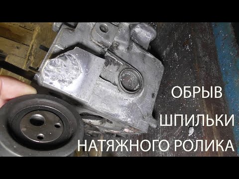 Видео: обрыв шпильки натяжного ролика грм