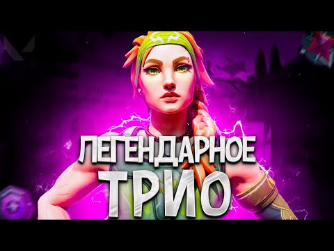 Видео: ЛЕГЕНДАРНОЕ ТРИО НА МЕСТЕ (ПУТЬ ДО ИММОРТАЛА ВАЛОРАНТ)