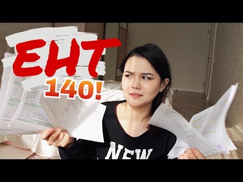 Видео: ЕНТ 2018 | 140 БАЛЛОВ | КАК Я СДАВАЛА