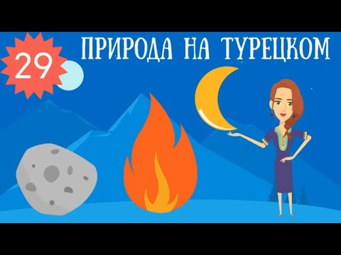 Видео: Уроки турецкого языка в мультиках и картинках. Урок 29. Природа и природные явления в стишках
