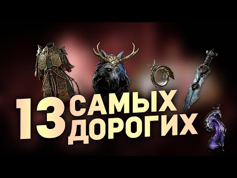 Видео: 13 САМЫХ ДОРОГИХ УНИКАЛЬНЫХ ПРЕДМЕТОВ в Path of Exile 2