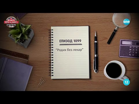 Видео: Съдебен спор - Епизод 1099 - Родих без лекар (07.09.2025)