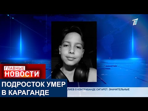 Видео: В КАРАГАНДЕ РАЗГОРАЕТСЯ СКАНДАЛ ИЗ-ЗА ВНЕЗАПНОЙ ГИБЕЛИ 13-ЛЕТНЕГО РЕБЁНКА