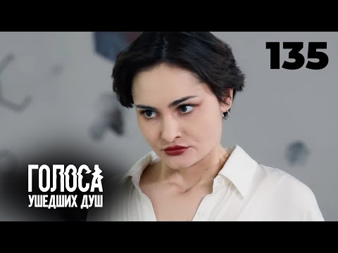 Видео: ГОЛОСА УШЕДШИХ ДУШ | Серия 135