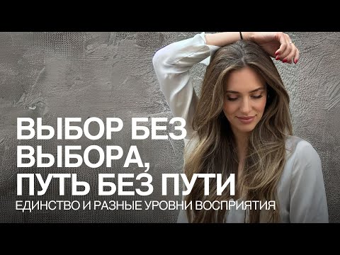 Видео: Как творить, если выбор - иллюзия?Разные уровни восприятия.