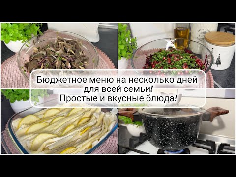 Видео: 🥘🥬 ГОТОВОЕ МЕНЮ на несколько дней для всей семьи 🥓 БЮДЖЕТНОЕ МЕНЮ на 2 дня🍎пирог из теста Фило