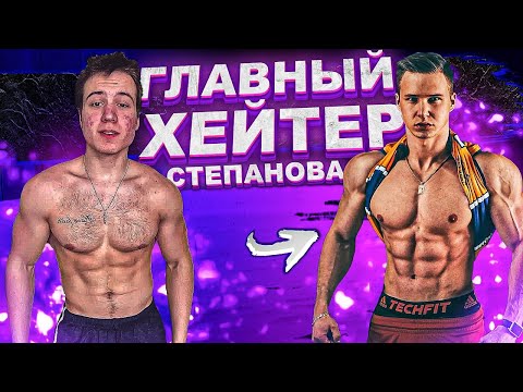 Видео: ГЛАВНЫЙ ХЕЙТЕР Даниила Степанова -  сам ХИМИК! Разоблачение балабола