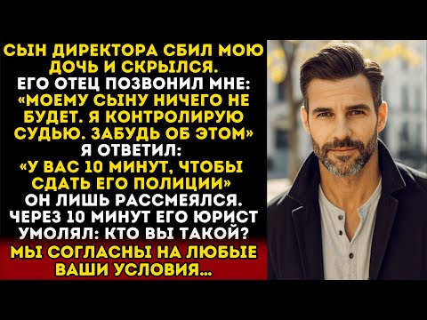Видео: Гендиректор заявил, что его сын неприкасаем после того, как сбил мою дочь. Через 10 минут они...