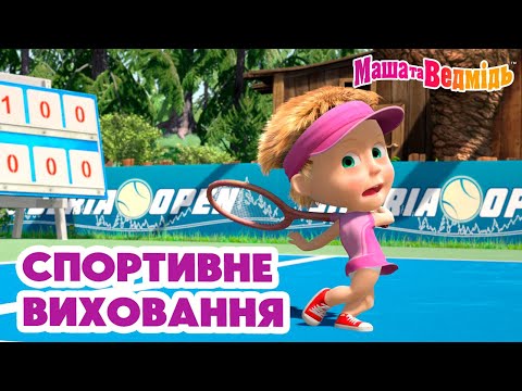 Видео: Маша та Ведмідь 🎾🚴‍♀️ Спортивне виховання 🏒⛸ Мультики для дітей 🎬 Збірник серій