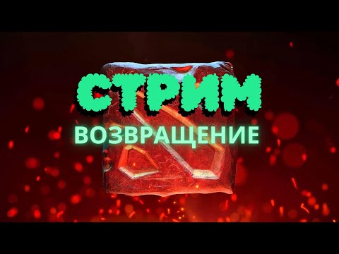 Видео: возвращение Dota 2