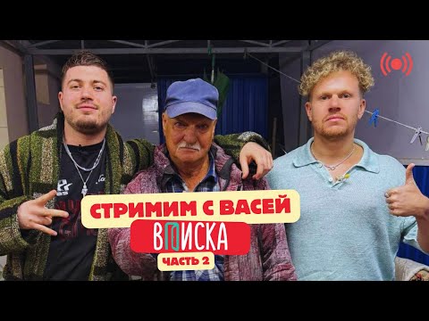 Видео: АНАР стримит с ВАСЕЙ ВПИСКА и ДЕДОМ ч2