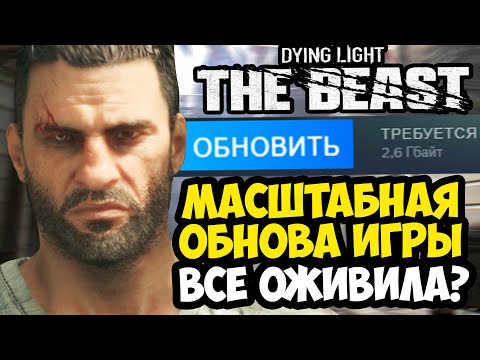 Видео: ПЕРВОЕ МАСШТАБНОЕ ОБНОВЛЕНИЕ Dying Light: The Beast! - РАЗБОР НОВОГО КВЕСТА (Сезон Охоты)