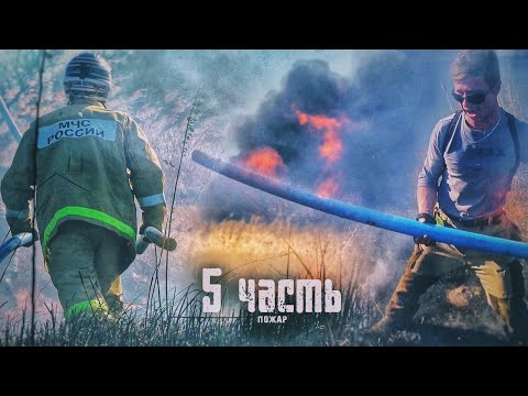 Видео: У НАС ПОЖАР! делаем всё что бы ОСТАНОВИТЬ ОГОНЬ - 5 часть